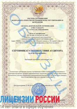 Образец сертификата соответствия аудитора №ST.RU.EXP.00006030-1 Нерехта Сертификат ISO 27001